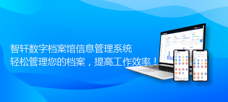 数字档案馆信息管理系统